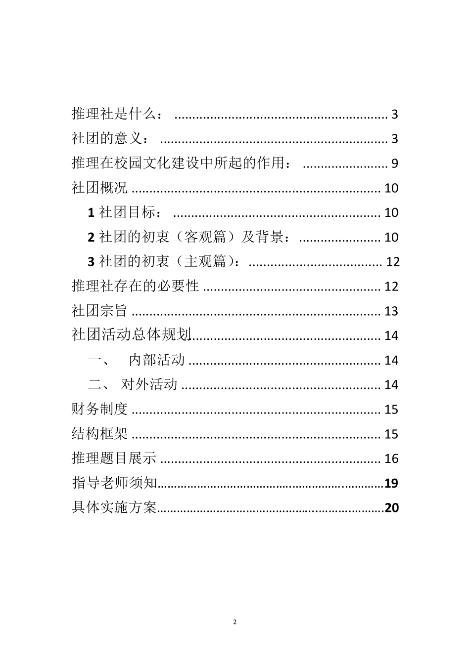 最终推理社策划书_第2页