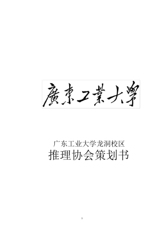 最终推理社策划书