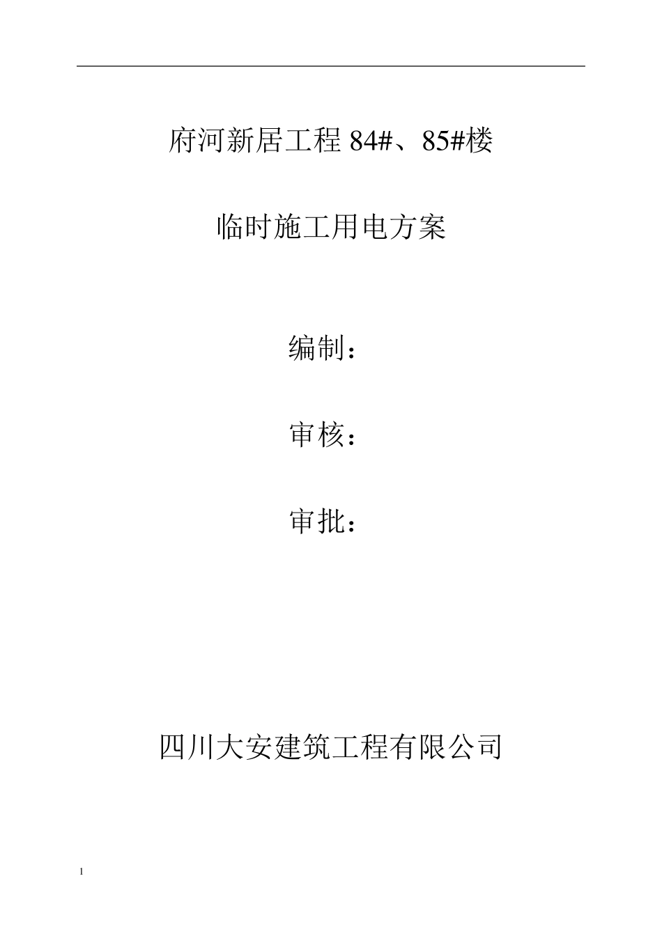 最终施工现场临时用电施工方案_第1页