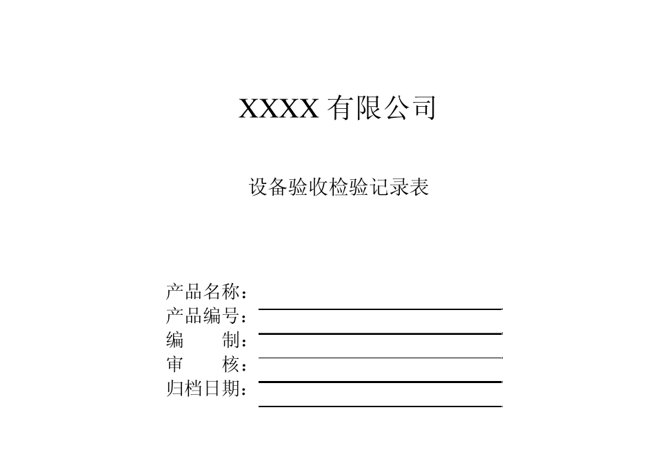 最终检验记录表_第1页