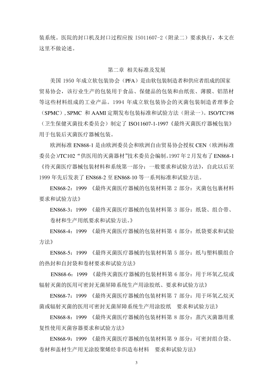 最终灭菌医疗器械包装(包装材料,无菌屏障系统和包装系统)(医院篇)_第3页