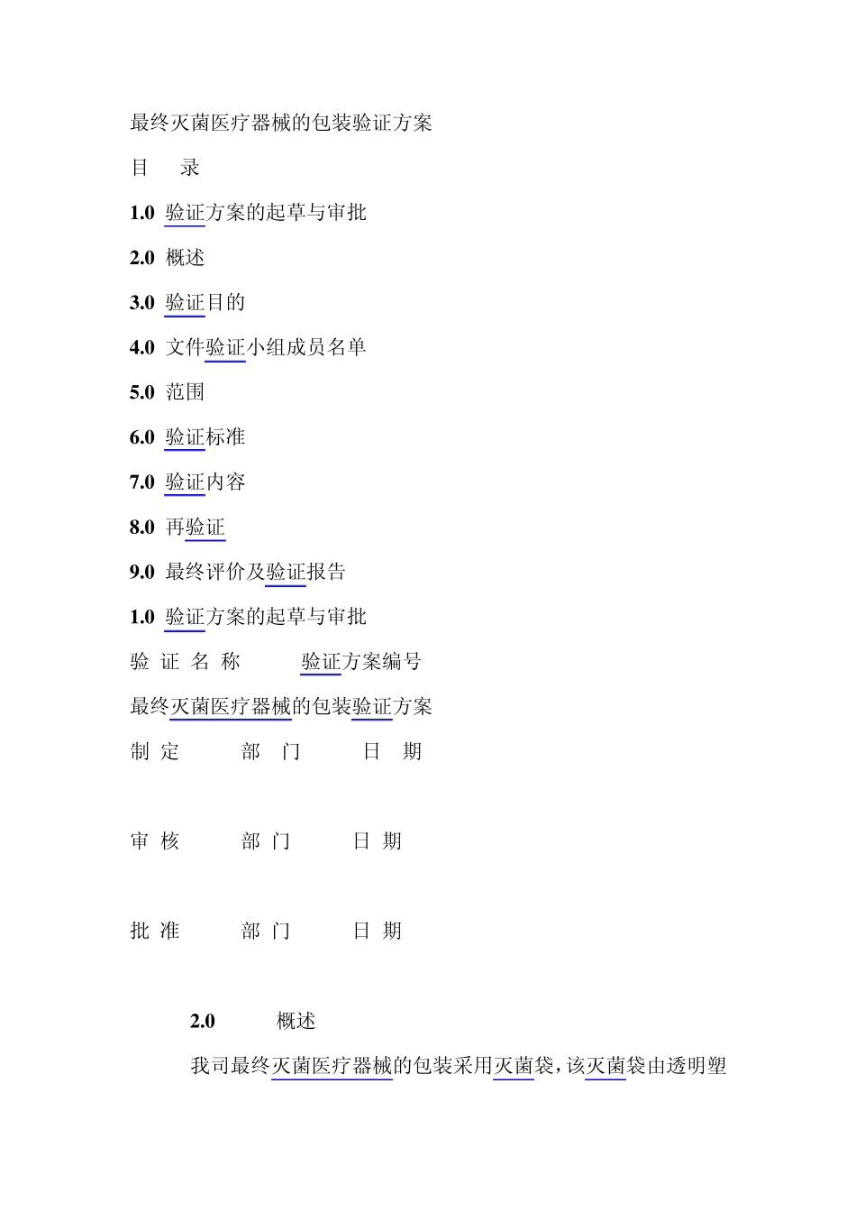 最终灭菌医疗器械的包装验证方案_第1页