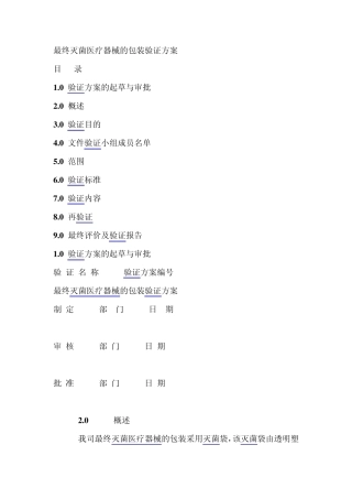 最终灭菌医疗器械的包装验证方案