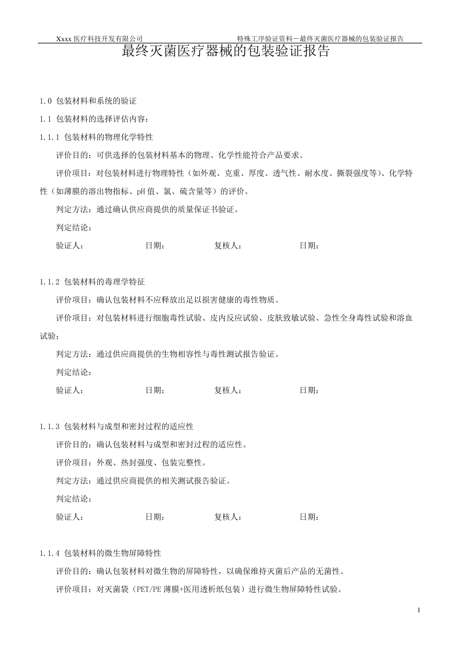 最终灭菌医疗器械的包装验证方案2_第1页