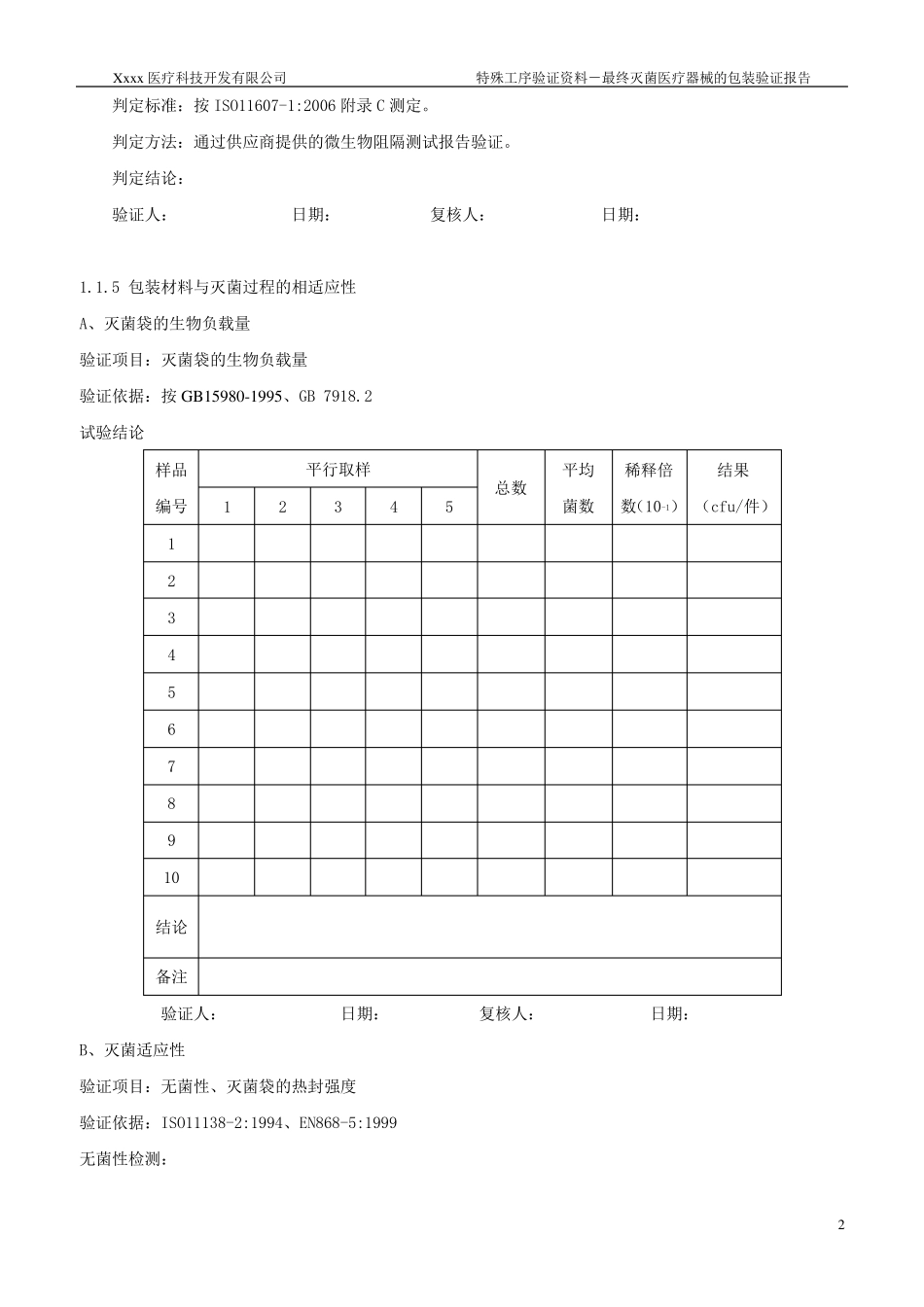最终灭菌医疗器械的包装验证方案2_第2页