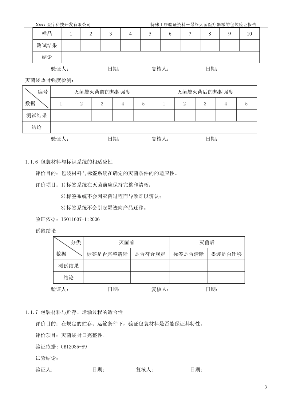 最终灭菌医疗器械的包装验证方案2_第3页