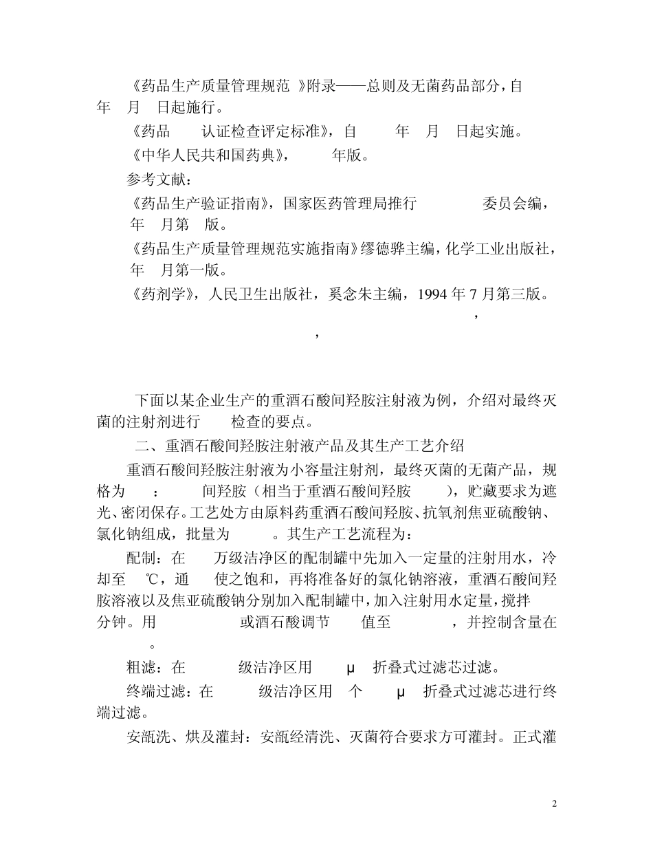 最终灭菌注射剂GMP检查要点_第2页