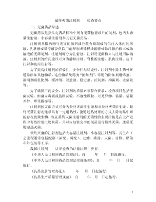 最终灭菌注射剂GMP检查要点