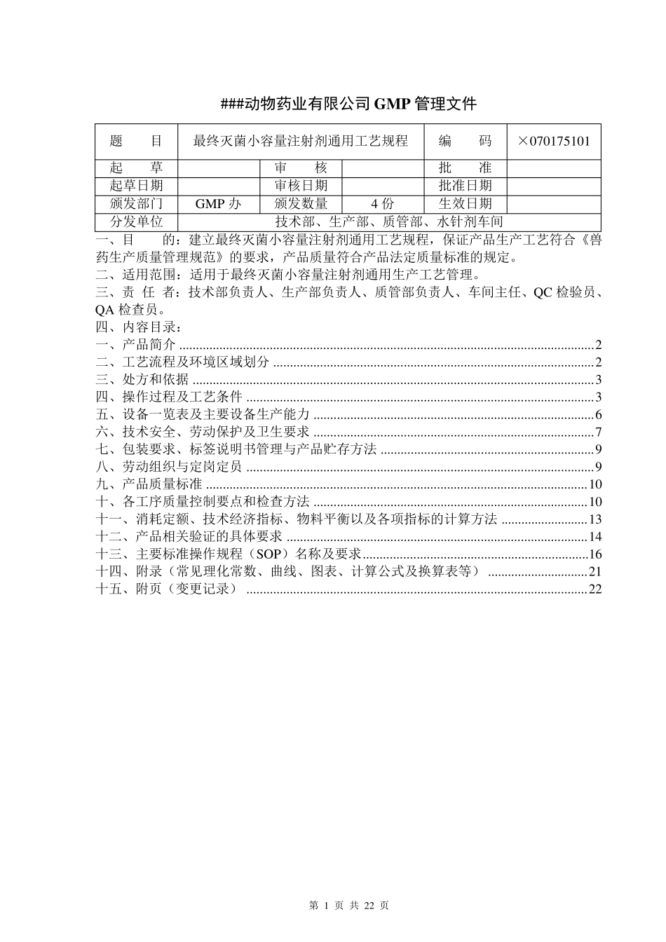 最终灭菌小容量注射剂通用工艺规程_第2页