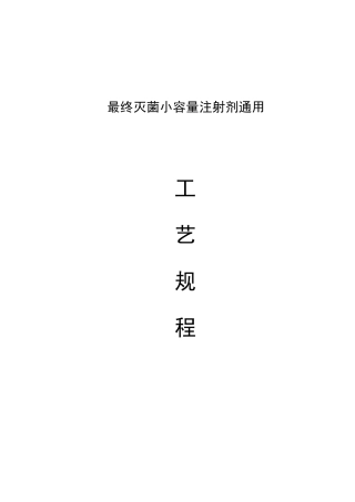 最终灭菌小容量注射剂通用工艺规程