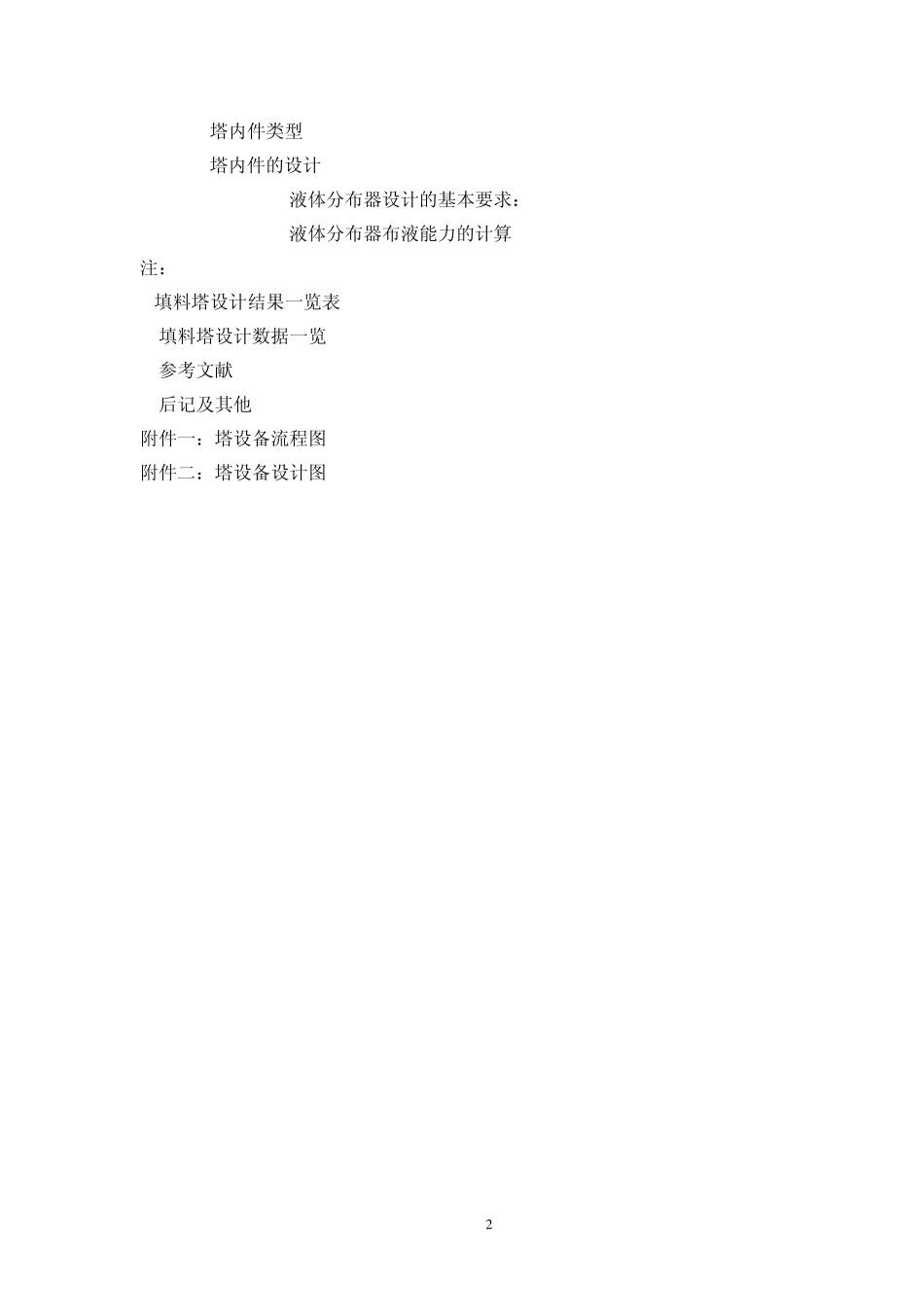 最终版化工原理课程设计(水吸收氨填料吸收塔设计)_第2页