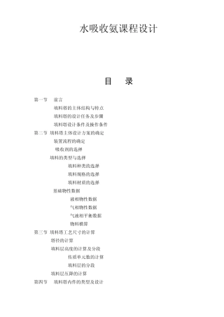 最终版化工原理课程设计(水吸收氨填料吸收塔设计)