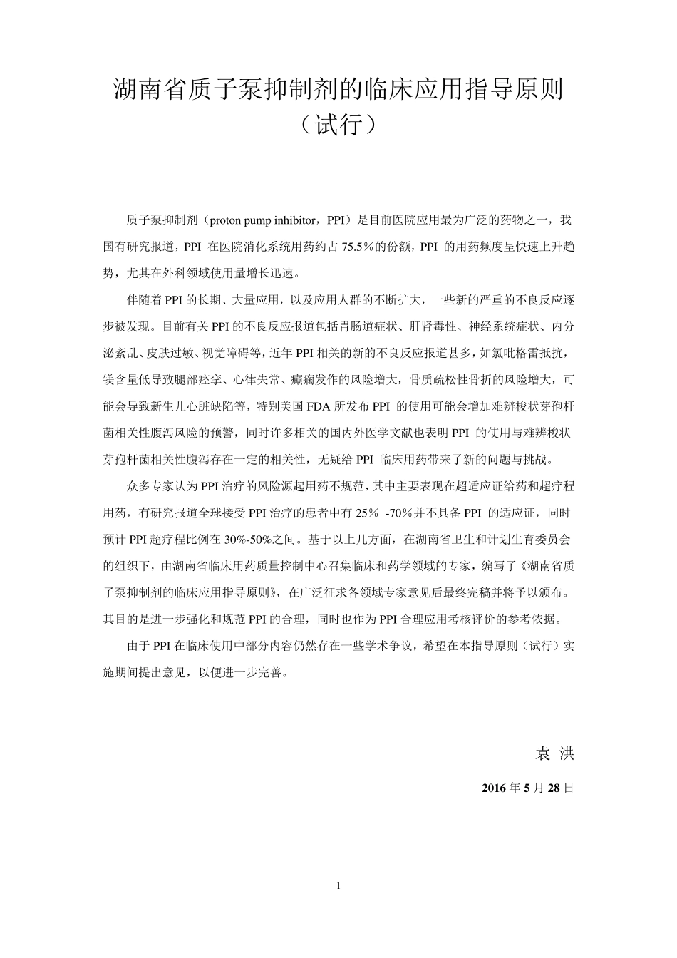 最终版湖南省质子泵抑制剂的临床应用指导原则_第1页
