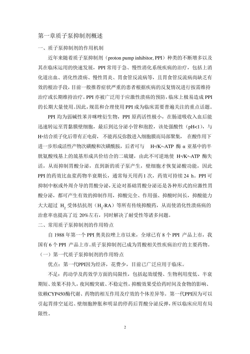 最终版湖南省质子泵抑制剂的临床应用指导原则_第2页