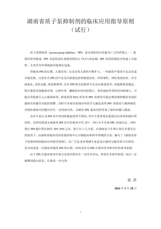 最终版湖南省质子泵抑制剂的临床应用指导原则