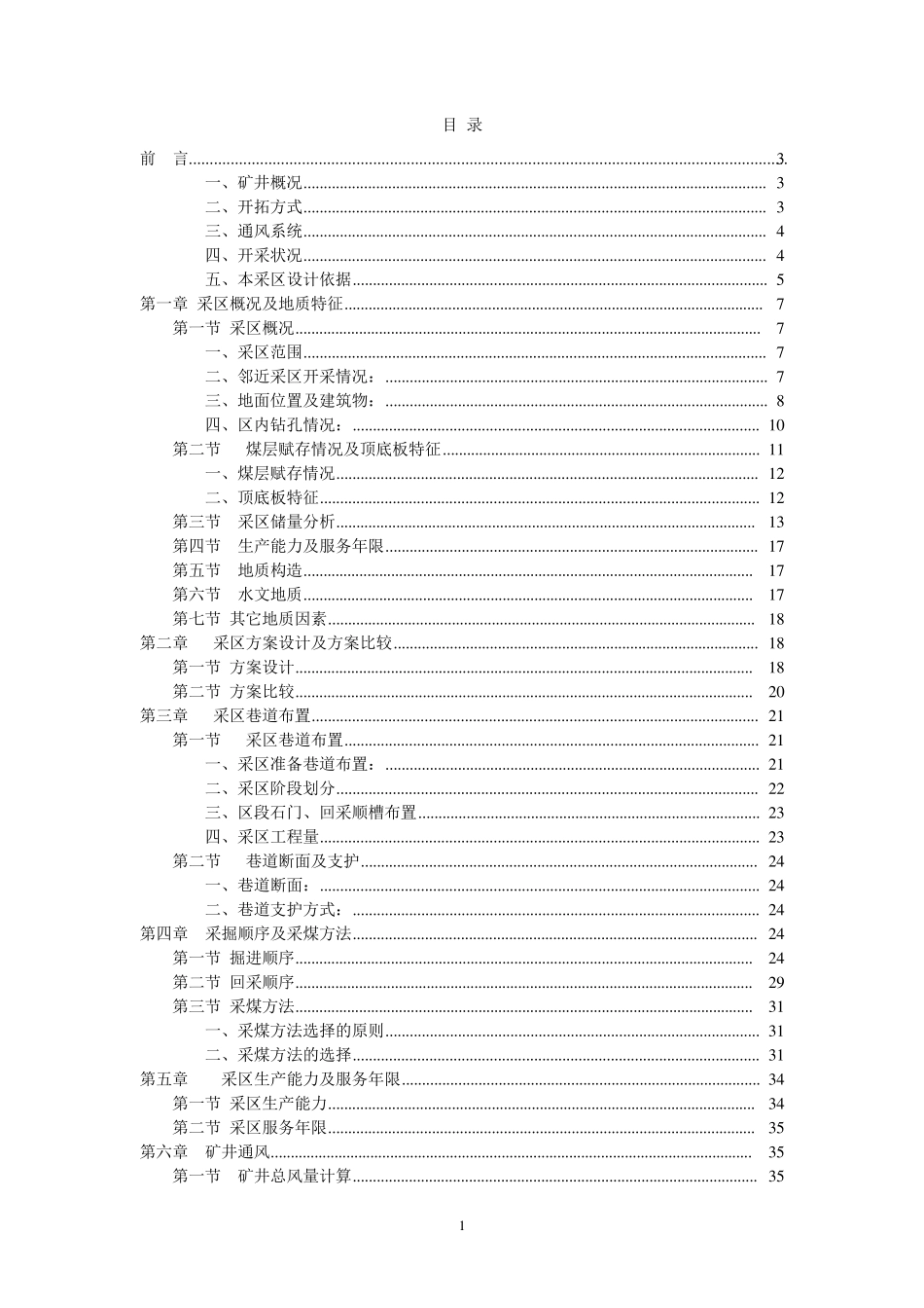 最终版煤矿采区设计样本2_第1页
