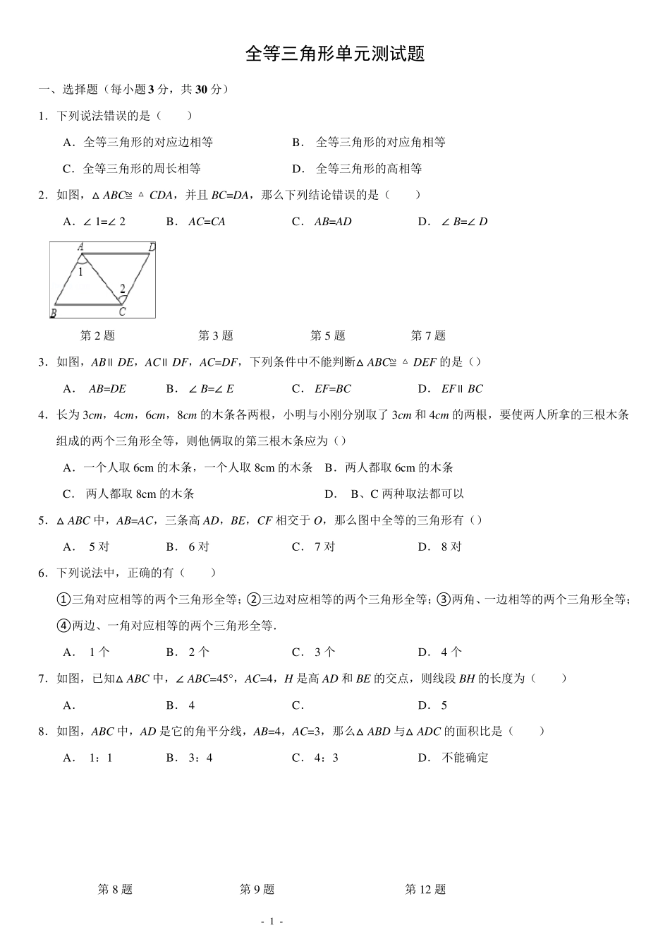 最经典《全等三角形》单元测试题卷_第1页