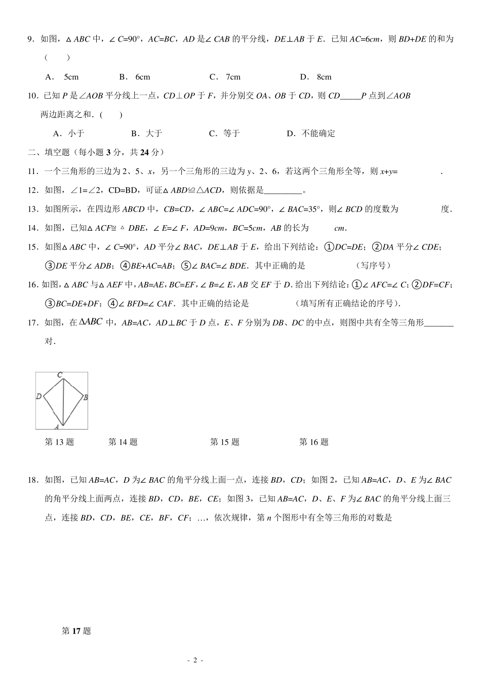 最经典《全等三角形》单元测试题卷_第2页