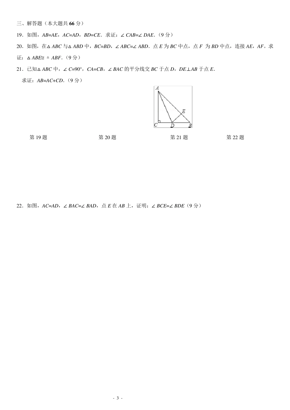最经典《全等三角形》单元测试题卷_第3页
