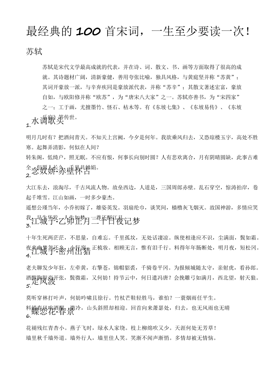 最经典的100首宋词_第1页