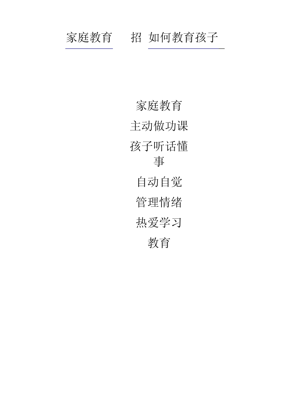 最经典的131招,家庭教育,如何教育孩子？_第1页