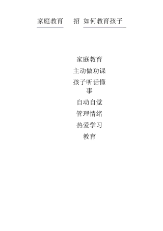 最经典的131招,家庭教育,如何教育孩子？