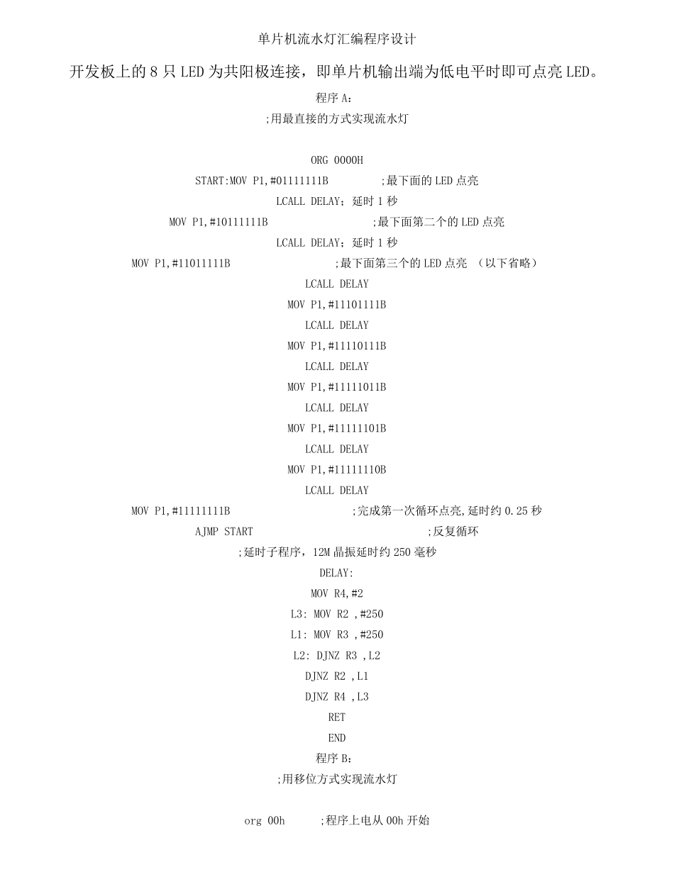最经典的51单片机经典流水灯汇编程序_第1页