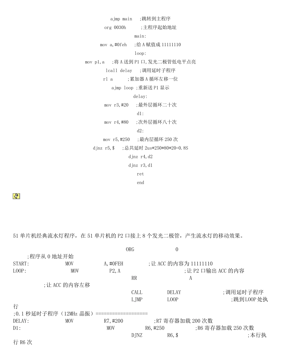 最经典的51单片机经典流水灯汇编程序_第2页