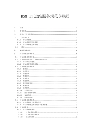 最经典的BSM_IT运维服务规范