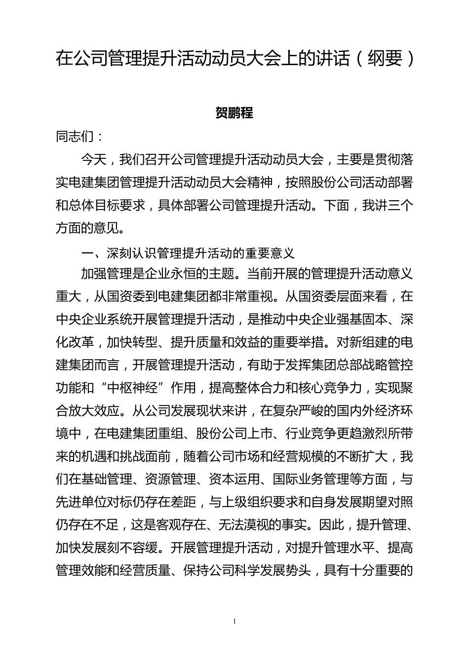 最经典的管理提升动员大会讲话_第1页