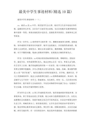 最美中学生事迹材料(10篇)