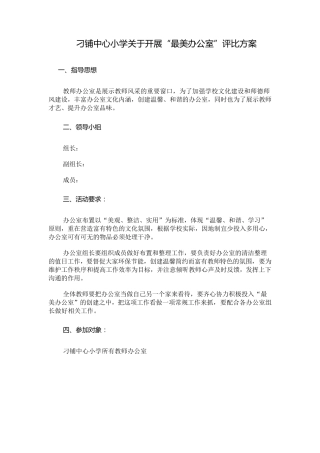 最美办公室评比方案