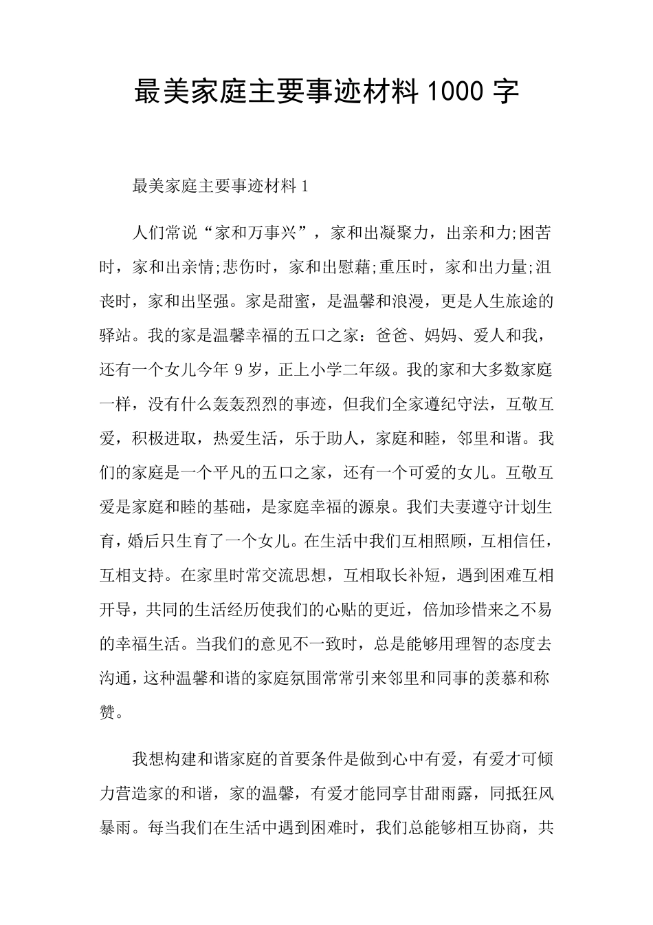 最美家庭主要事迹材料1000字_第1页