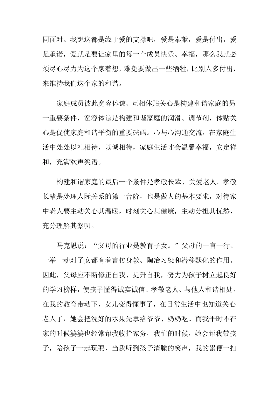 最美家庭主要事迹材料1000字_第2页