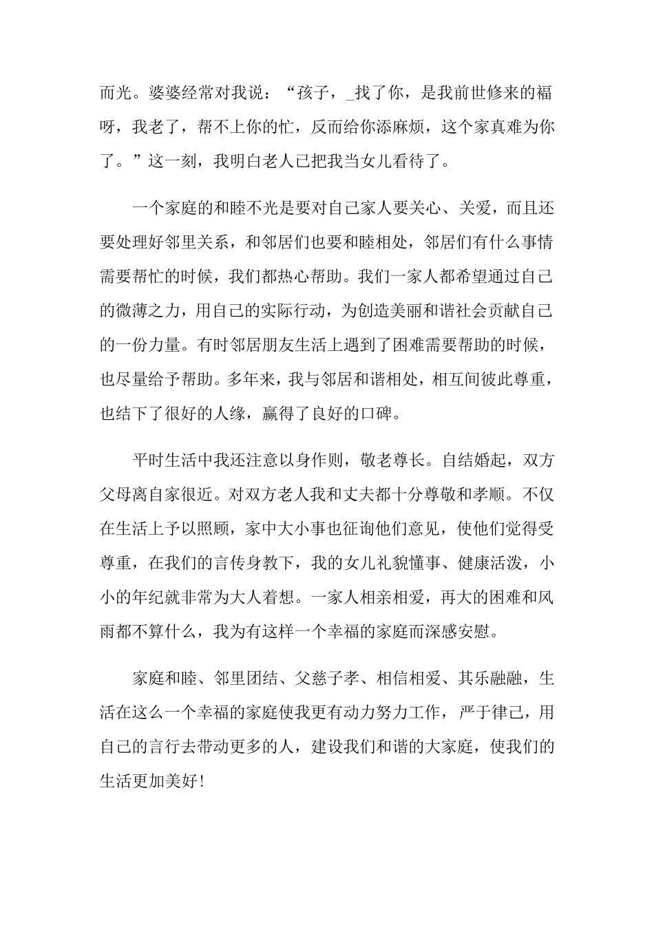 最美家庭主要事迹材料1000字_第3页