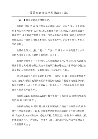 最美家庭事迹材料(6篇)
