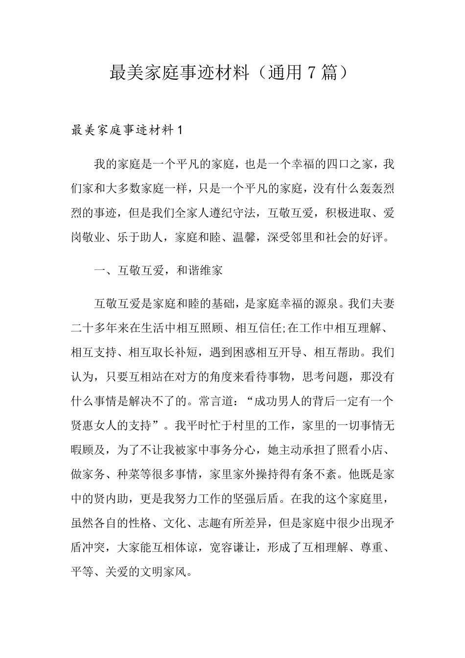最美家庭事迹材料(通用7篇)_第1页