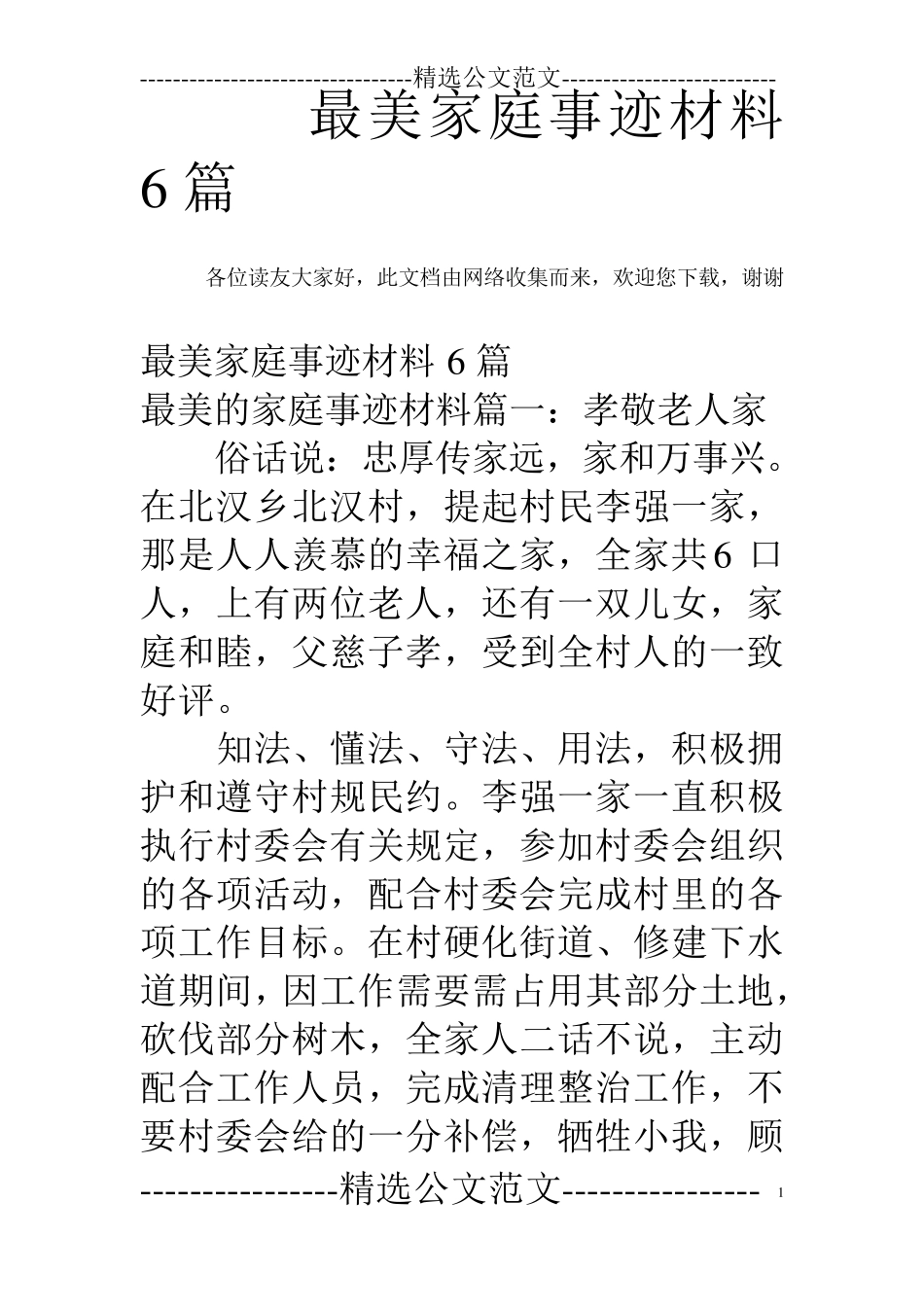 最美家庭事迹材料6篇_第1页