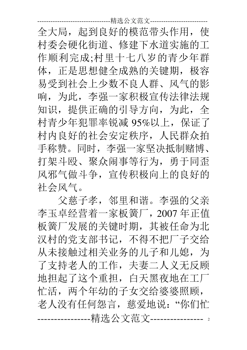 最美家庭事迹材料6篇_第2页