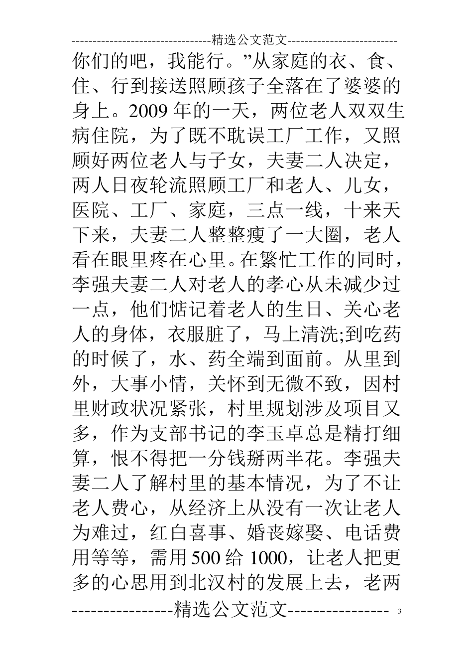 最美家庭事迹材料6篇_第3页