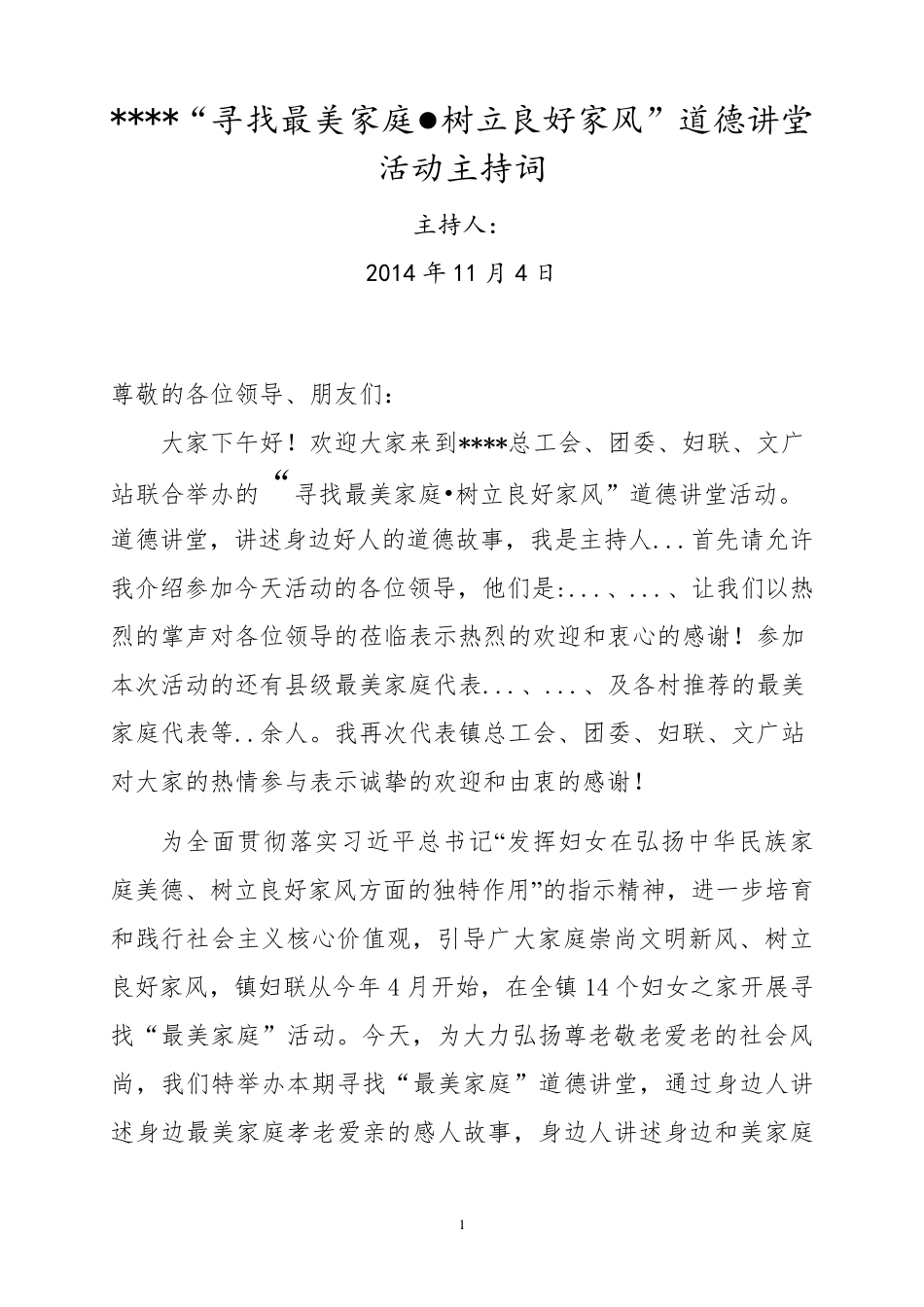 最美家庭道德讲堂宣讲活动主持词_第1页