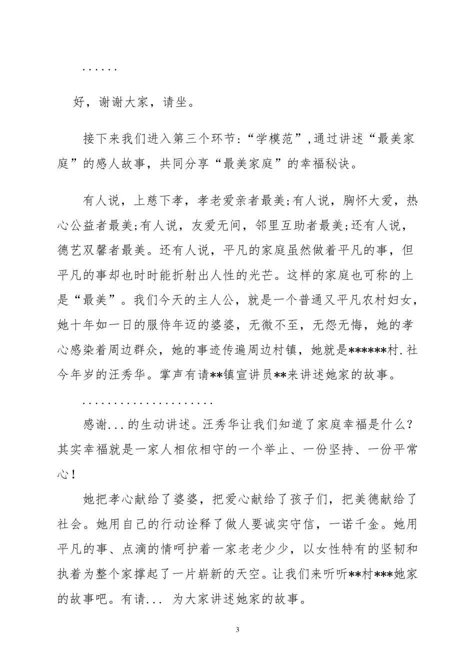 最美家庭道德讲堂宣讲活动主持词_第3页