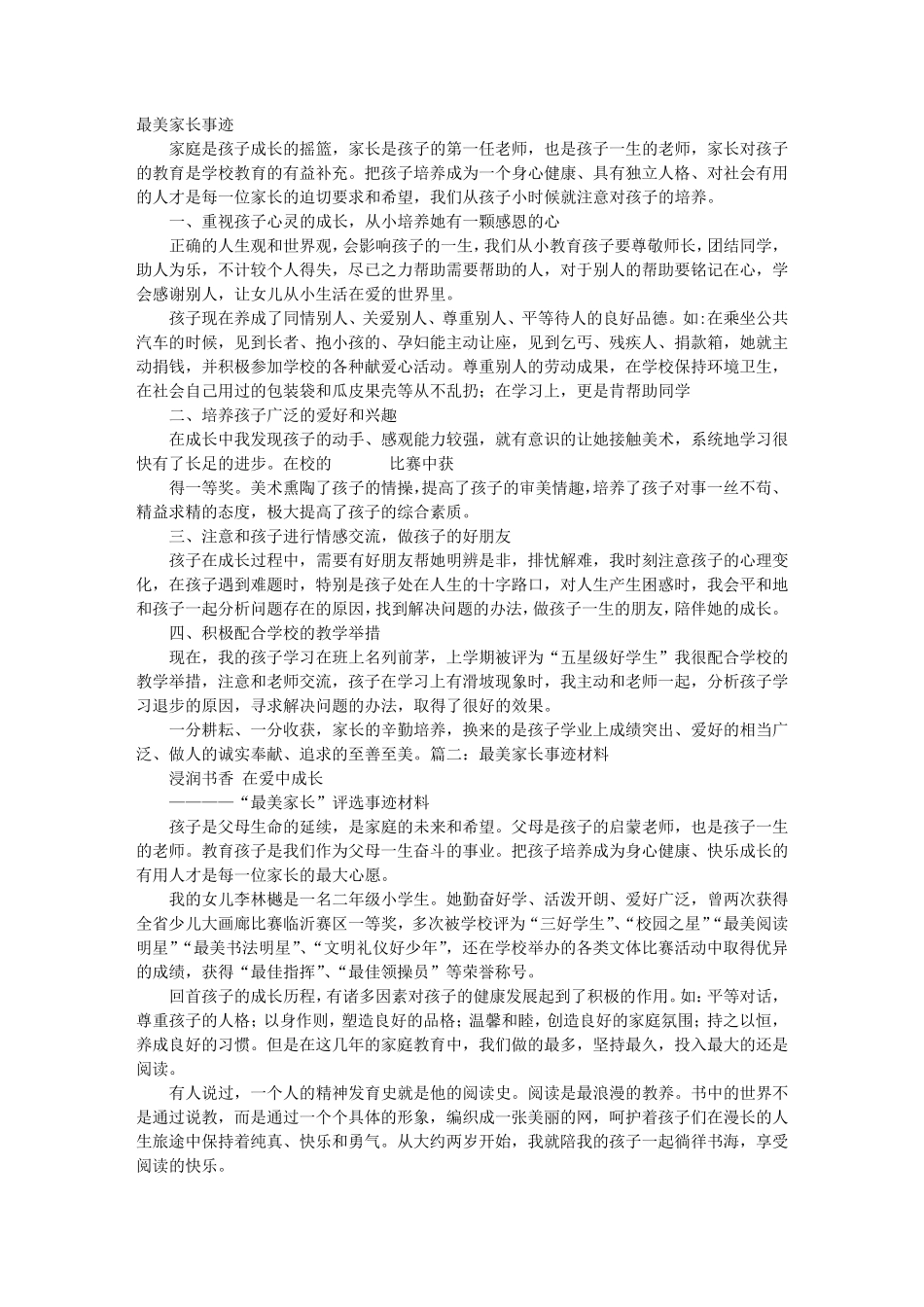 最美家长事迹材料_第1页