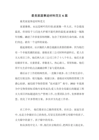 最美家庭事迹材料范文6篇