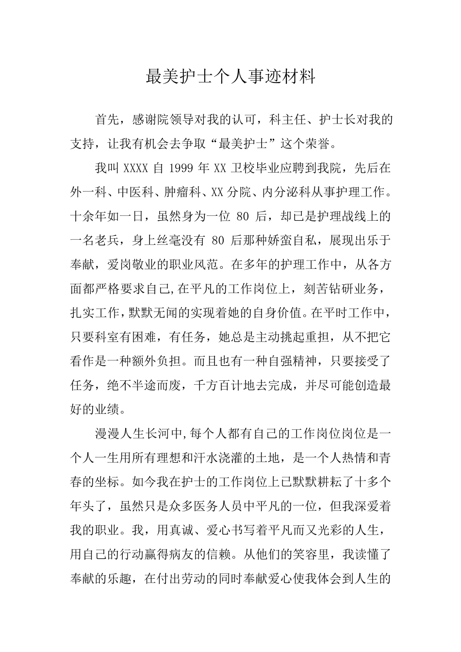 最美护士个人事迹材料1_第1页