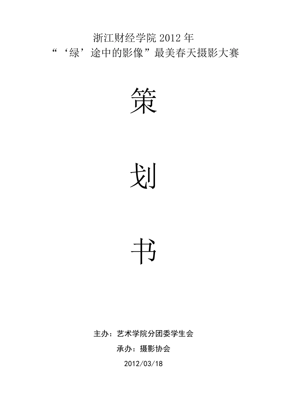 最美春天摄影大赛活动策划书_第1页