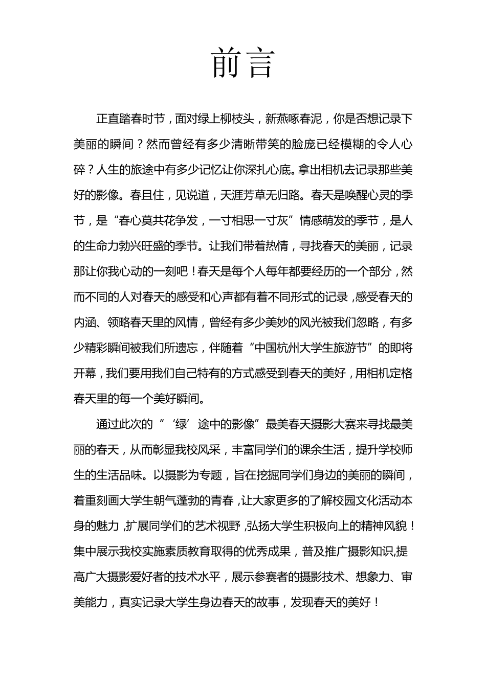 最美春天摄影大赛活动策划书_第2页