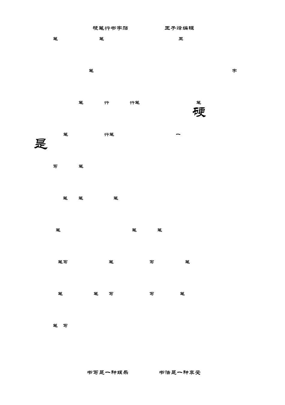 最美观最实用的钢笔行书字贴_第2页