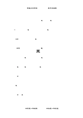 最美观最实用的钢笔行书字贴