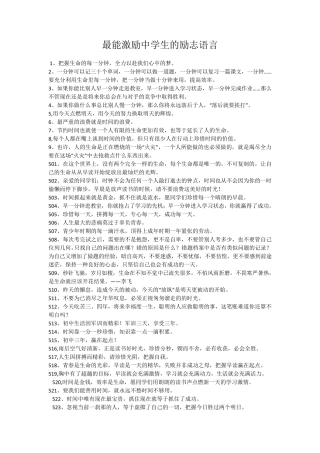 最能激励中学生的励志语言